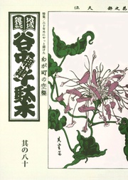 其の八十　特集：六十年めにやっと聞けた わが町の空襲