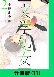 文学処女【分冊版（11）】