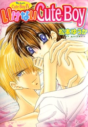 4　いけないCuteBoy