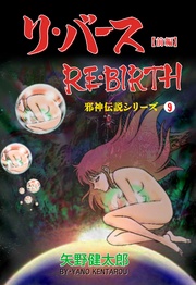 9 リ・バース【前編】