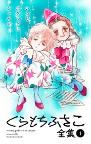 【 1 ―いつもポケットにショパン―】