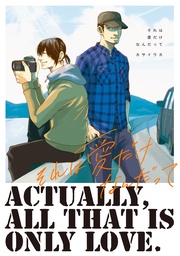 ２　これを恋と呼べるのか