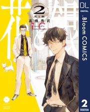 2【電子限定描き下ろし付き】