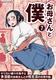 (7)~ヤリたい盛りの息子と多淫症のお母さんとの性生活の日常の話。~