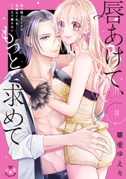 【電子限定おまけ付き】～彼の極上SEXが容赦なく私をとらえて離さない～3