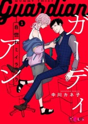 ～ガーディアン～（自惚れミイラとりスピンオフ） 1巻