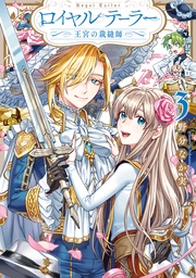 : 3【電子限定描き下ろしイラスト&マンガ付き】