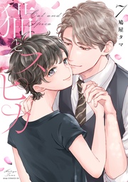 ７【電子限定描き下ろし付き】