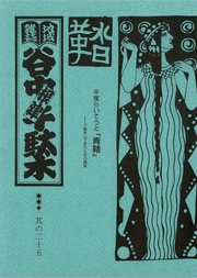 其の二十五　特集：千駄木の山で生まれた女の雑誌　平塚らいてうと「青鞜」