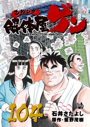 104巻