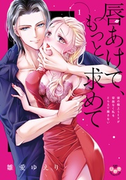 ～彼の極上SEXが容赦なく私をとらえて離さない～1