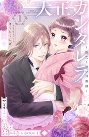 (1) 【電子限定特典】二人きりのお屋敷で…じれきゅん炸裂描きおろしマンガ特典つき