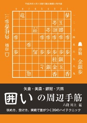 将棋世界（日本将棋連盟発行）囲いの周辺手筋