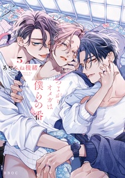 5【電子限定かきおろし付】