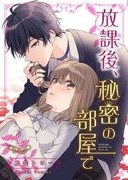 放課後、秘密の部屋で 【合冊版】2