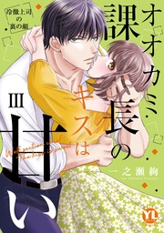 オオカミ課長のキスは甘い【単行本版】III ~冷徹上司の裏の顔~【電子書店特典付き】