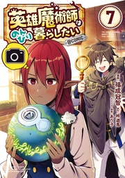 第7巻【描き下ろし漫画特典付き】