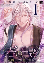 【おまけ描き下ろし付き】　1巻