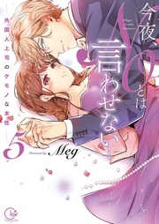 今夜、NOとは言わせない…外国人上司のケモノな本性5【単行本版特典ペーパー付き】