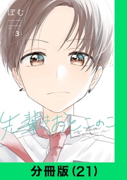 先輩はおとこのこ【分冊版（21）】