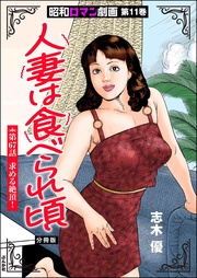 人妻は食べられ頃　【第67話】