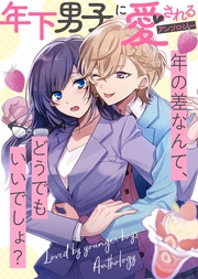 葵君は今日も私のことが好き