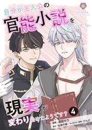 【第4話】（ヴィオラコミックス）