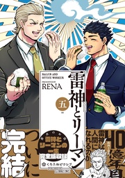 五【電子限定かきおろしマンガ付】