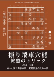 将棋世界(日本将棋連盟発行)振り飛車穴熊 終盤のトリック