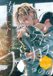 （１１）　恋の副作用＆二人でどこかに