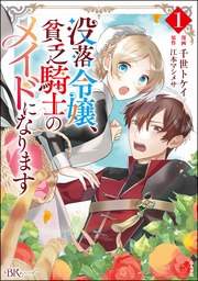 【電子限定かきおろし漫画付】　（1）