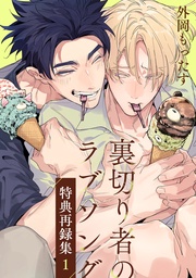 特典再録集（1）