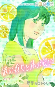 Love Silky 彼の香りと私の匂い story73