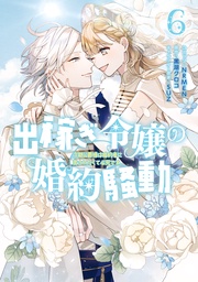 : 6【電子限定描き下ろし付き】