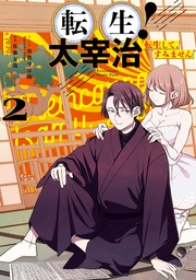 : 2【電子限定描き下ろしイラスト付き】