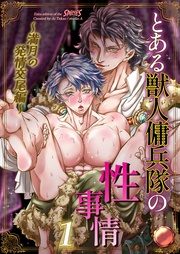 1～満月の発情交尾編～