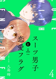 【おまけ描き下ろし付き】　4巻