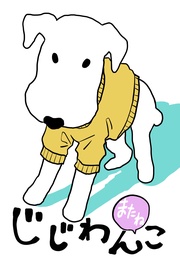 ２巻 またね　老犬とのとある日々。