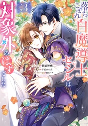 : 3【電子限定描き下ろし付き】