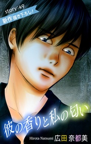 Love Silky　彼の香りと私の匂い　story49