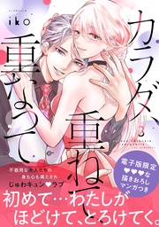 （３）　【電子限定 みすず×御影の甘イチャ描きおろしマンガ収録】