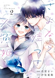 : 2【イラスト特典付】