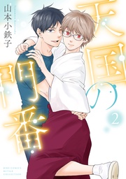 (2) 【電子限定おまけ付き】