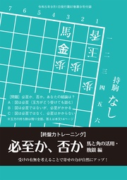 必至か、否か２【馬と角の活用・腹銀 編】　記／金子タカシ（将棋世界2023年9月号付録）
