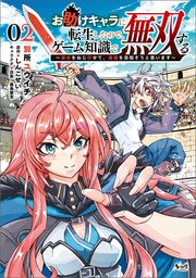 （ノヴァコミックス）２