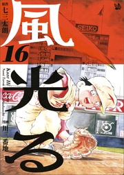 16巻