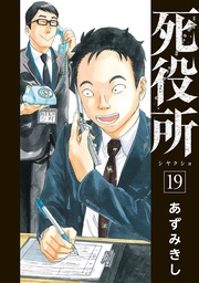 19巻【電子特典付き】
