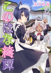 (12) 【電子限定おまけ付き】