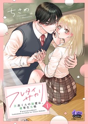 ～吉高くんの溺愛は、優等生失格～1