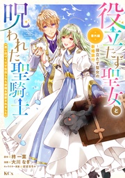 （７）　番外編　～役立たず聖女の新婚旅行～